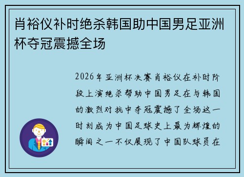 肖裕仪补时绝杀韩国助中国男足亚洲杯夺冠震撼全场 肖裕仪补时绝杀韩国助中国男足亚洲杯夺冠震撼全场