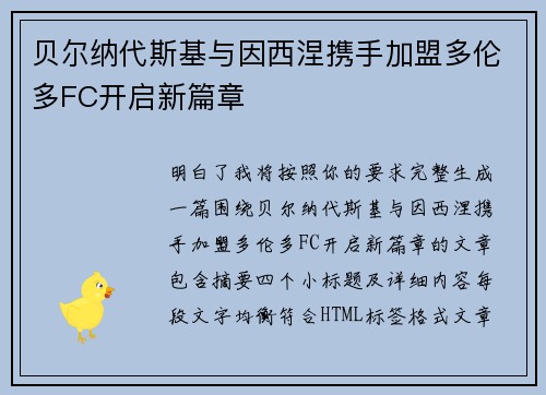 贝尔纳代斯基与因西涅携手加盟多伦多FC开启新篇章