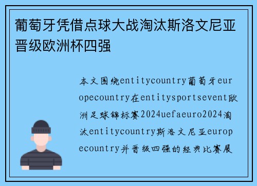 葡萄牙凭借点球大战淘汰斯洛文尼亚晋级欧洲杯四强 葡萄牙凭借点球大战淘汰斯洛文尼亚晋级欧洲杯四强
