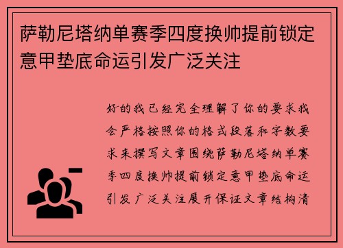 萨勒尼塔纳单赛季四度换帅提前锁定意甲垫底命运引发广泛关注 萨勒尼塔纳单赛季四度换帅提前锁定意甲垫底命运引发广泛关注