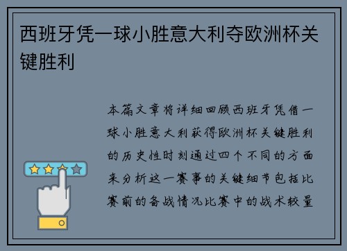 西班牙凭一球小胜意大利夺欧洲杯关键胜利