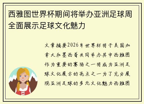 西雅图世界杯期间将举办亚洲足球周全面展示足球文化魅力