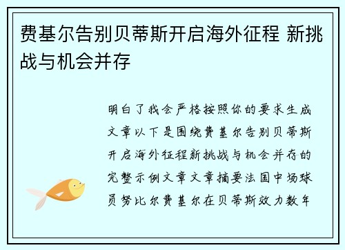 费基尔告别贝蒂斯开启海外征程 新挑战与机会并存