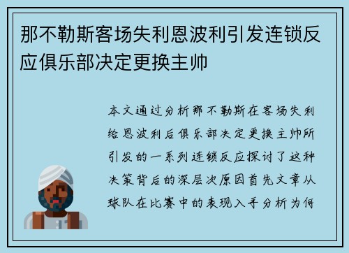 那不勒斯客场失利恩波利引发连锁反应俱乐部决定更换主帅