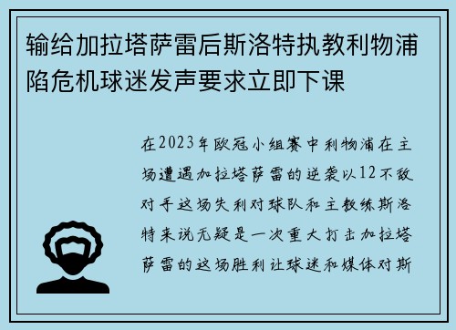 输给加拉塔萨雷后斯洛特执教利物浦陷危机球迷发声要求立即下课