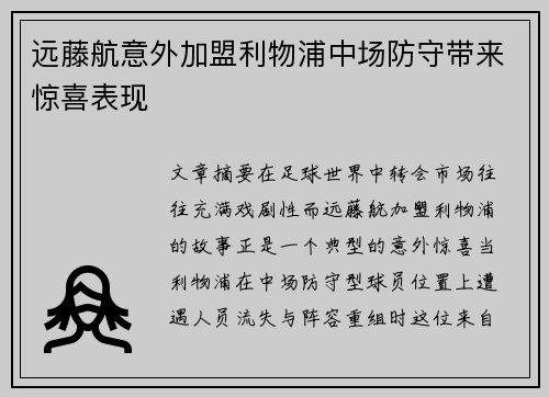 远藤航意外加盟利物浦中场防守带来惊喜表现