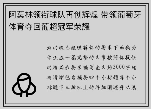阿莫林领衔球队再创辉煌 带领葡萄牙体育夺回葡超冠军荣耀