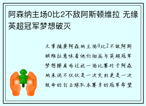 阿森纳主场0比2不敌阿斯顿维拉 无缘英超冠军梦想破灭 阿森纳主场0比2不敌阿斯顿维拉 无缘英超冠军梦想破灭