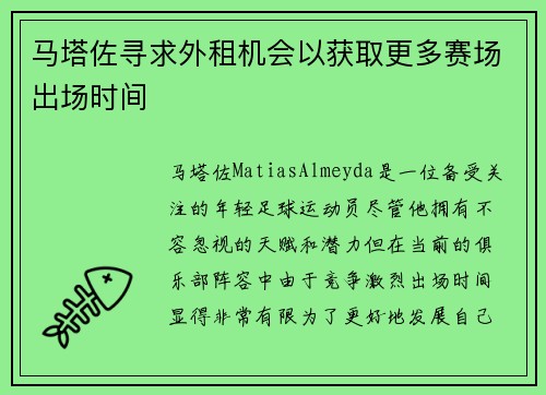 马塔佐寻求外租机会以获取更多赛场出场时间