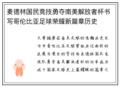 麦德林国民竞技勇夺南美解放者杯书写哥伦比亚足球荣耀新篇章历史 麦德林国民竞技勇夺南美解放者杯书写哥伦比亚足球荣耀新篇章历史