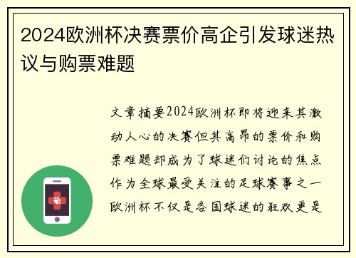 2024欧洲杯决赛票价高企引发球迷热议与购票难题