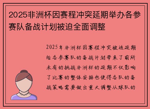 2025非洲杯因赛程冲突延期举办各参赛队备战计划被迫全面调整