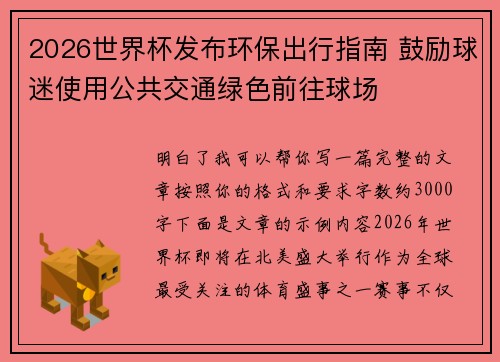 2026世界杯发布环保出行指南 鼓励球迷使用公共交通绿色前往球场