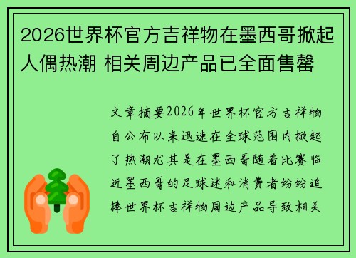2026世界杯官方吉祥物在墨西哥掀起人偶热潮 相关周边产品已全面售罄
