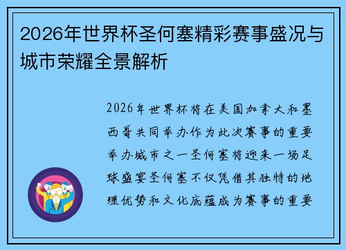2026年世界杯圣何塞精彩赛事盛况与城市荣耀全景解析