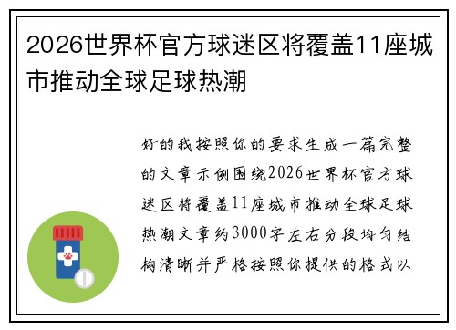 2026世界杯官方球迷区将覆盖11座城市推动全球足球热潮 2026世界杯官方球迷区将覆盖11座城市推动全球足球热潮
