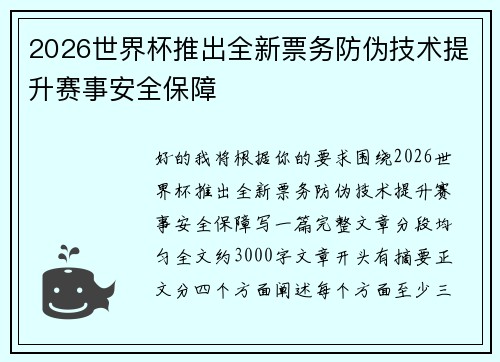 2026世界杯推出全新票务防伪技术提升赛事安全保障