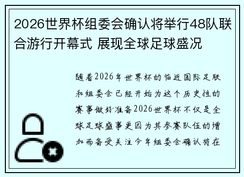 2026世界杯组委会确认将举行48队联合游行开幕式 展现全球足球盛况