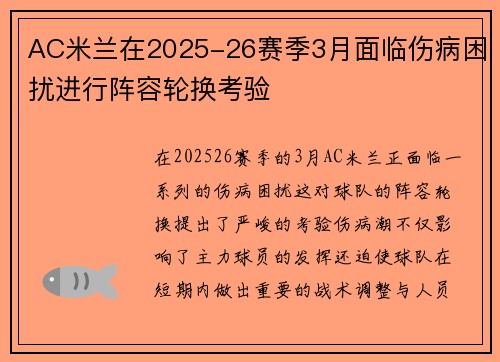 AC米兰在2025-26赛季3月面临伤病困扰进行阵容轮换考验