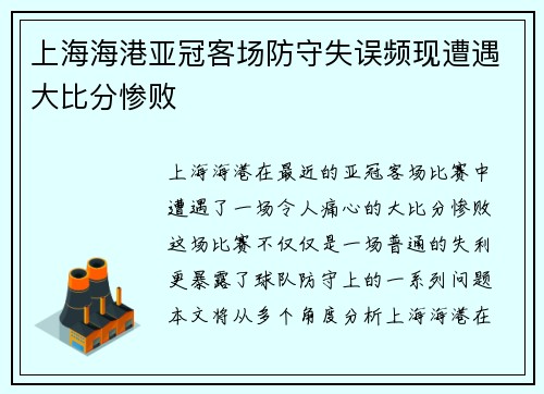 上海海港亚冠客场防守失误频现遭遇大比分惨败