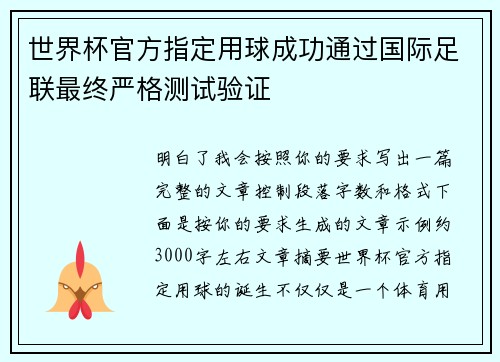 世界杯官方指定用球成功通过国际足联最终严格测试验证 世界杯官方指定用球成功通过国际足联最终严格测试验证