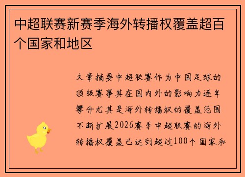 中超联赛新赛季海外转播权覆盖超百个国家和地区