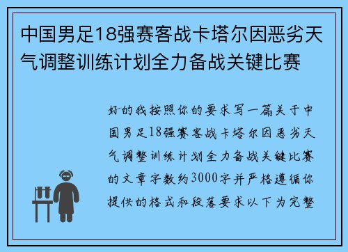 中国男足18强赛客战卡塔尔因恶劣天气调整训练计划全力备战关键比赛