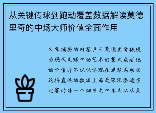 从关键传球到跑动覆盖数据解读莫德里奇的中场大师价值全面作用
