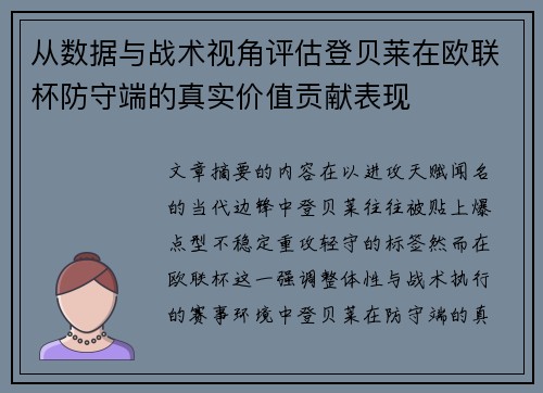 从数据与战术视角评估登贝莱在欧联杯防守端的真实价值贡献表现