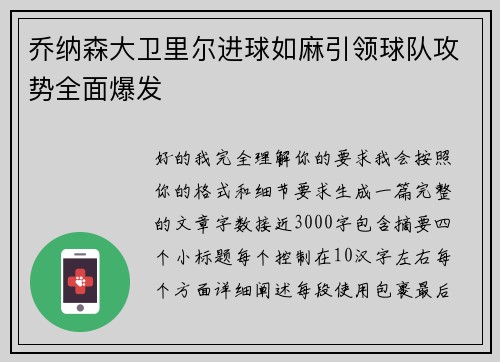 乔纳森大卫里尔进球如麻引领球队攻势全面爆发