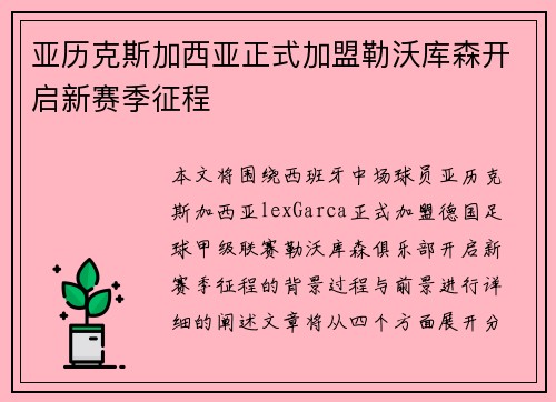 亚历克斯加西亚正式加盟勒沃库森开启新赛季征程 亚历克斯加西亚正式加盟勒沃库森开启新赛季征程