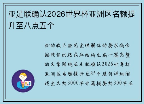 亚足联确认2026世界杯亚洲区名额提升至八点五个