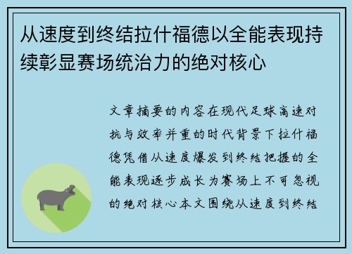 从速度到终结拉什福德以全能表现持续彰显赛场统治力的绝对核心