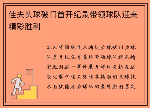 佳夫头球破门首开纪录带领球队迎来精彩胜利