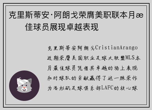 克里斯蒂安·阿朗戈荣膺美职联本月最佳球员展现卓越表现