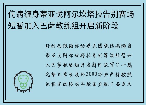 伤病缠身蒂亚戈阿尔坎塔拉告别赛场短暂加入巴萨教练组开启新阶段