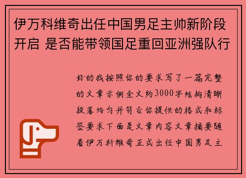 伊万科维奇出任中国男足主帅新阶段开启 是否能带领国足重回亚洲强队行列