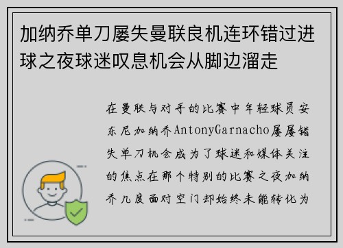 加纳乔单刀屡失曼联良机连环错过进球之夜球迷叹息机会从脚边溜走 加纳乔单刀屡失曼联良机连环错过进球之夜球迷叹息机会从脚边溜走