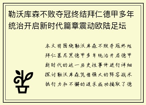 勒沃库森不败夺冠终结拜仁德甲多年统治开启新时代篇章震动欧陆足坛 勒沃库森不败夺冠终结拜仁德甲多年统治开启新时代篇章震动欧陆足坛