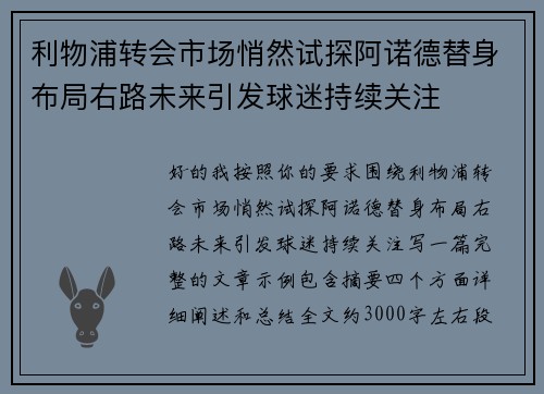 利物浦转会市场悄然试探阿诺德替身布局右路未来引发球迷持续关注 利物浦转会市场悄然试探阿诺德替身布局右路未来引发球迷持续关注