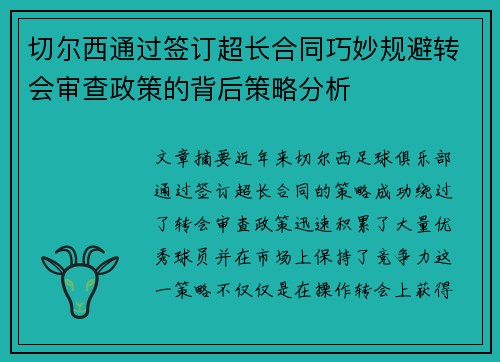 切尔西通过签订超长合同巧妙规避转会审查政策的背后策略分析 切尔西通过签订超长合同巧妙规避转会审查政策的背后策略分析