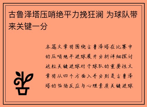 古鲁泽塔压哨绝平力挽狂澜 为球队带来关键一分