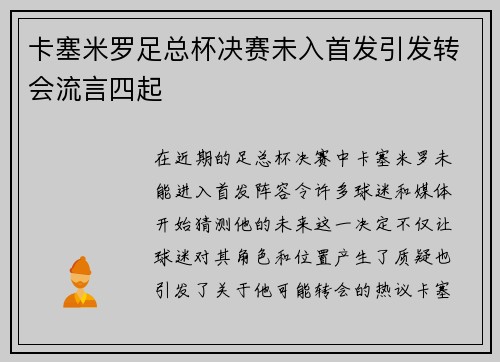 卡塞米罗足总杯决赛未入首发引发转会流言四起