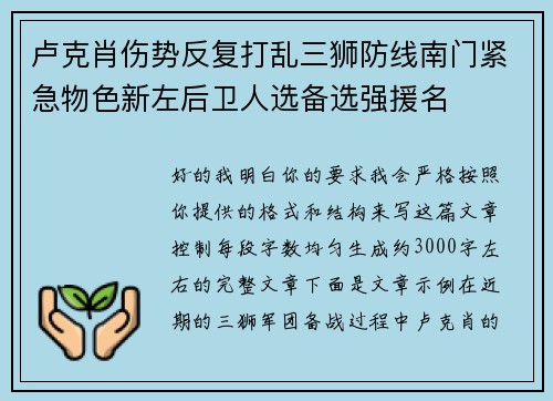 卢克肖伤势反复打乱三狮防线南门紧急物色新左后卫人选备选强援名