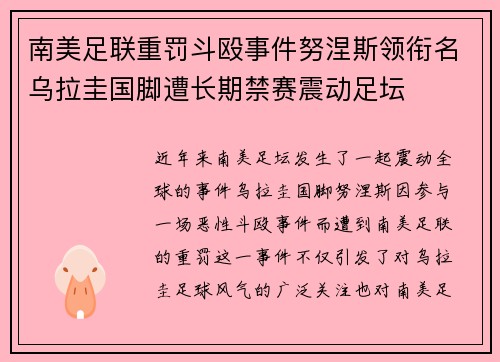 南美足联重罚斗殴事件努涅斯领衔名乌拉圭国脚遭长期禁赛震动足坛