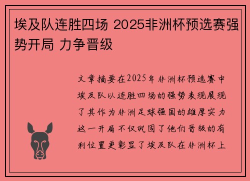 埃及队连胜四场 2025非洲杯预选赛强势开局 力争晋级 埃及队连胜四场 2025非洲杯预选赛强势开局 力争晋级