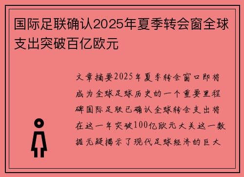 国际足联确认2025年夏季转会窗全球支出突破百亿欧元 国际足联确认2025年夏季转会窗全球支出突破百亿欧元