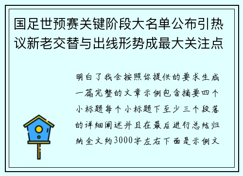 国足世预赛关键阶段大名单公布引热议新老交替与出线形势成最大关注点 国足世预赛关键阶段大名单公布引热议新老交替与出线形势成最大关注点