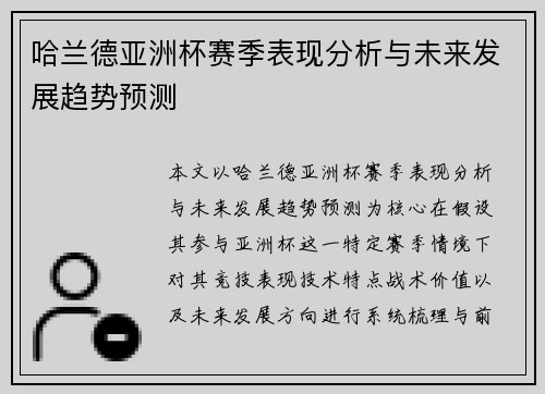 哈兰德亚洲杯赛季表现分析与未来发展趋势预测 哈兰德亚洲杯赛季表现分析与未来发展趋势预测