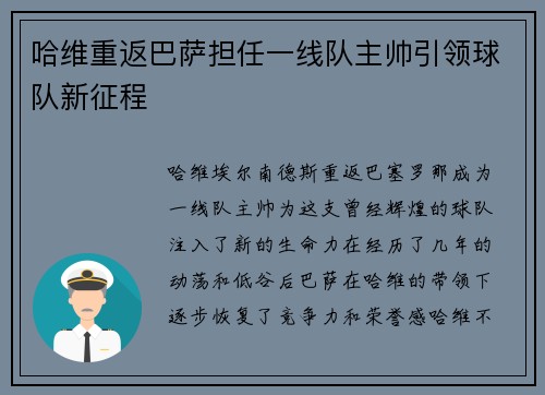哈维重返巴萨担任一线队主帅引领球队新征程 哈维重返巴萨担任一线队主帅引领球队新征程